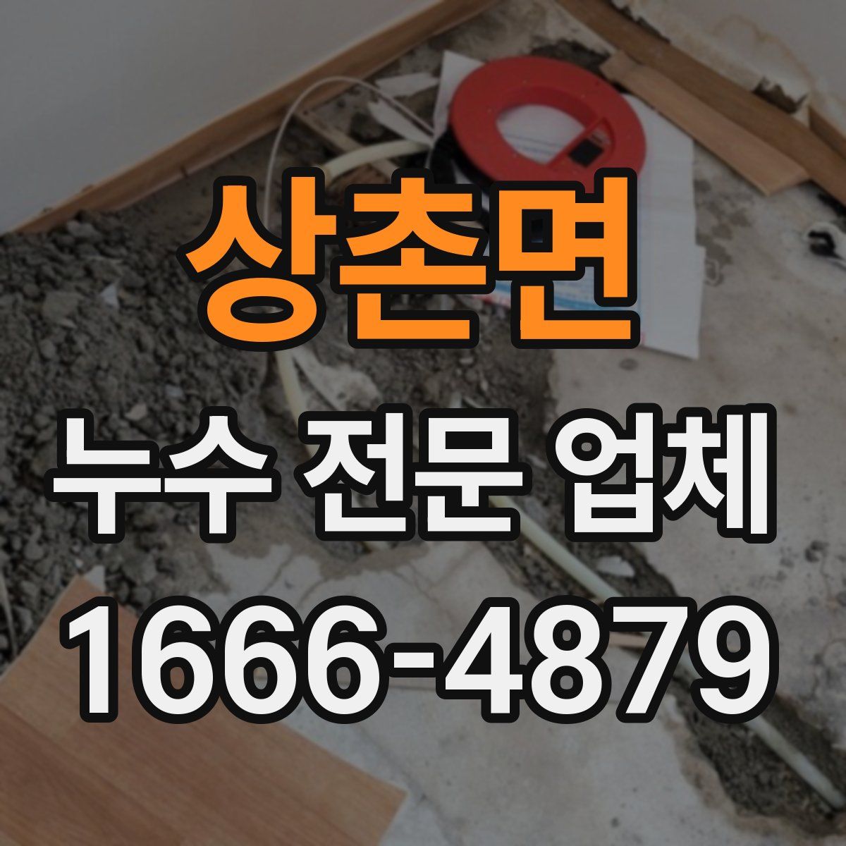 상촌면 누수 전문 업체