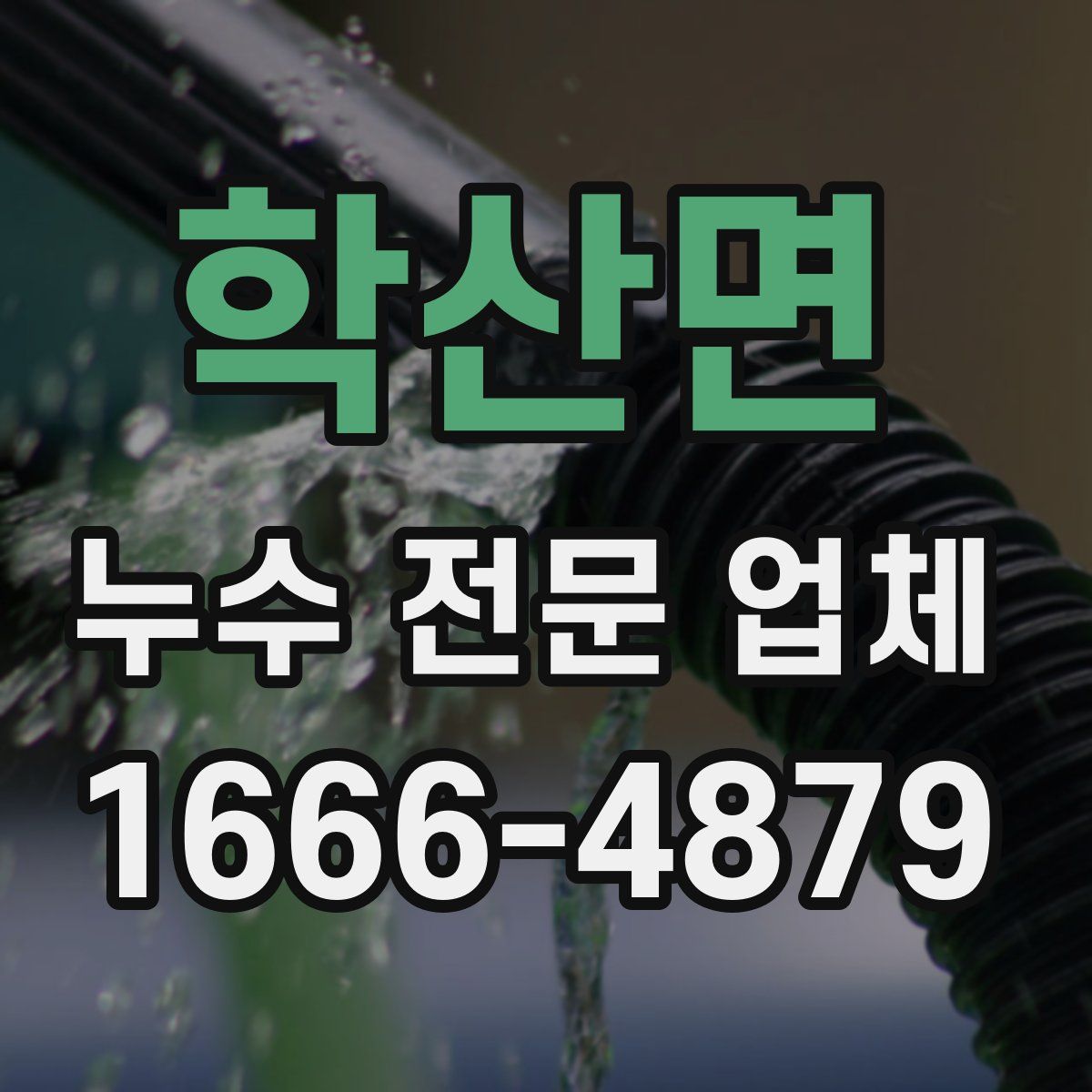 학산면 누수 전문 업체