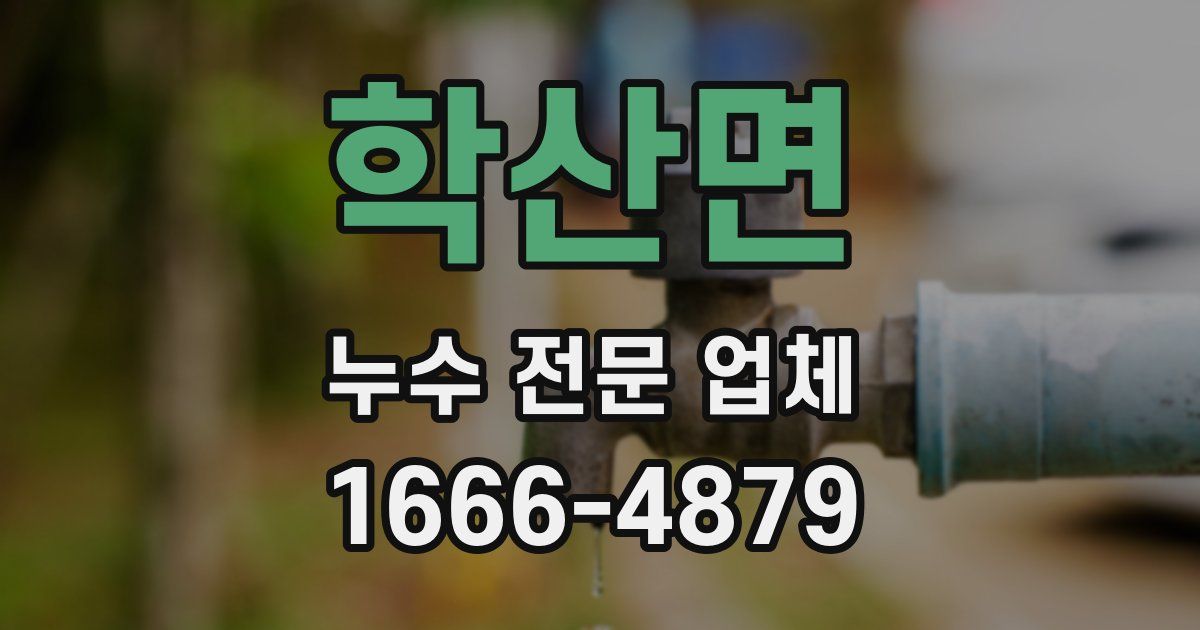 학산면 누수 전문 업체