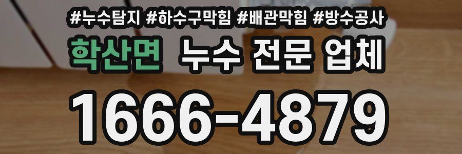 학산면 누수 전문 업체