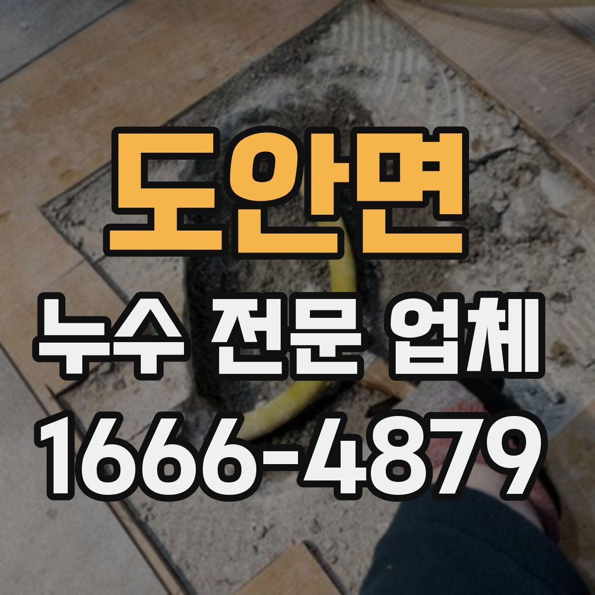 도안면 누수 전문 업체