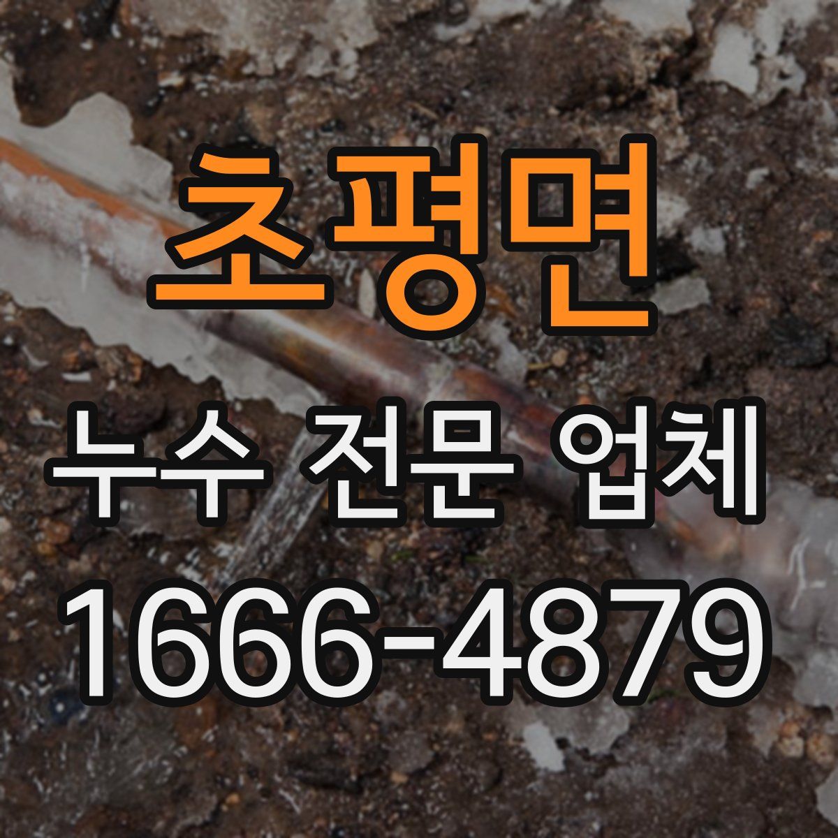 초평면 누수 전문 업체