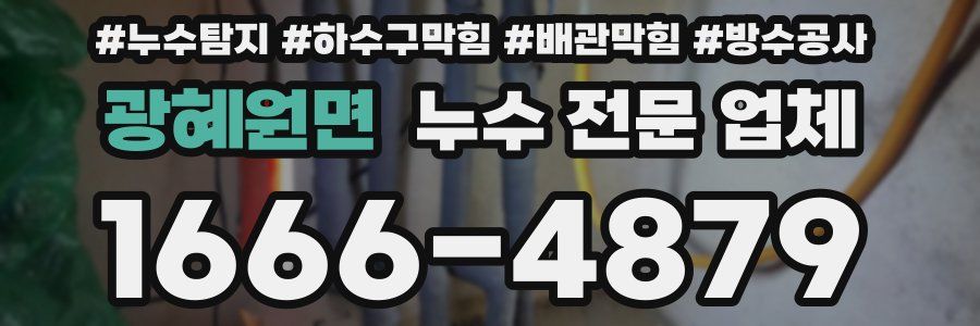 광혜원면 누수 전문 업체