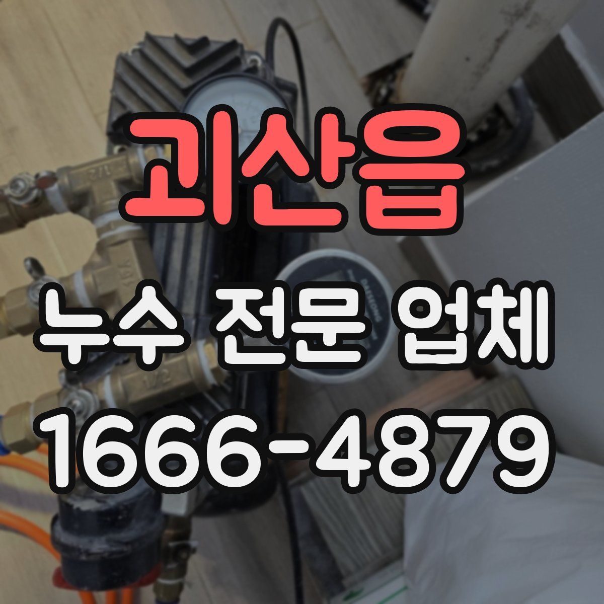 괴산읍 누수 전문 업체