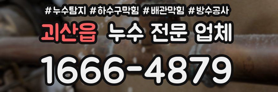 괴산읍 누수 전문 업체