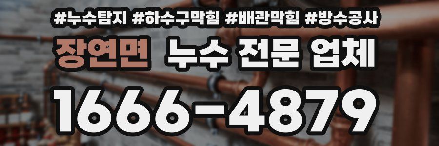 장연면 누수 전문 업체