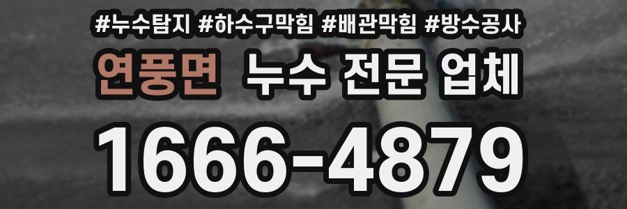 연풍면 누수 전문 업체