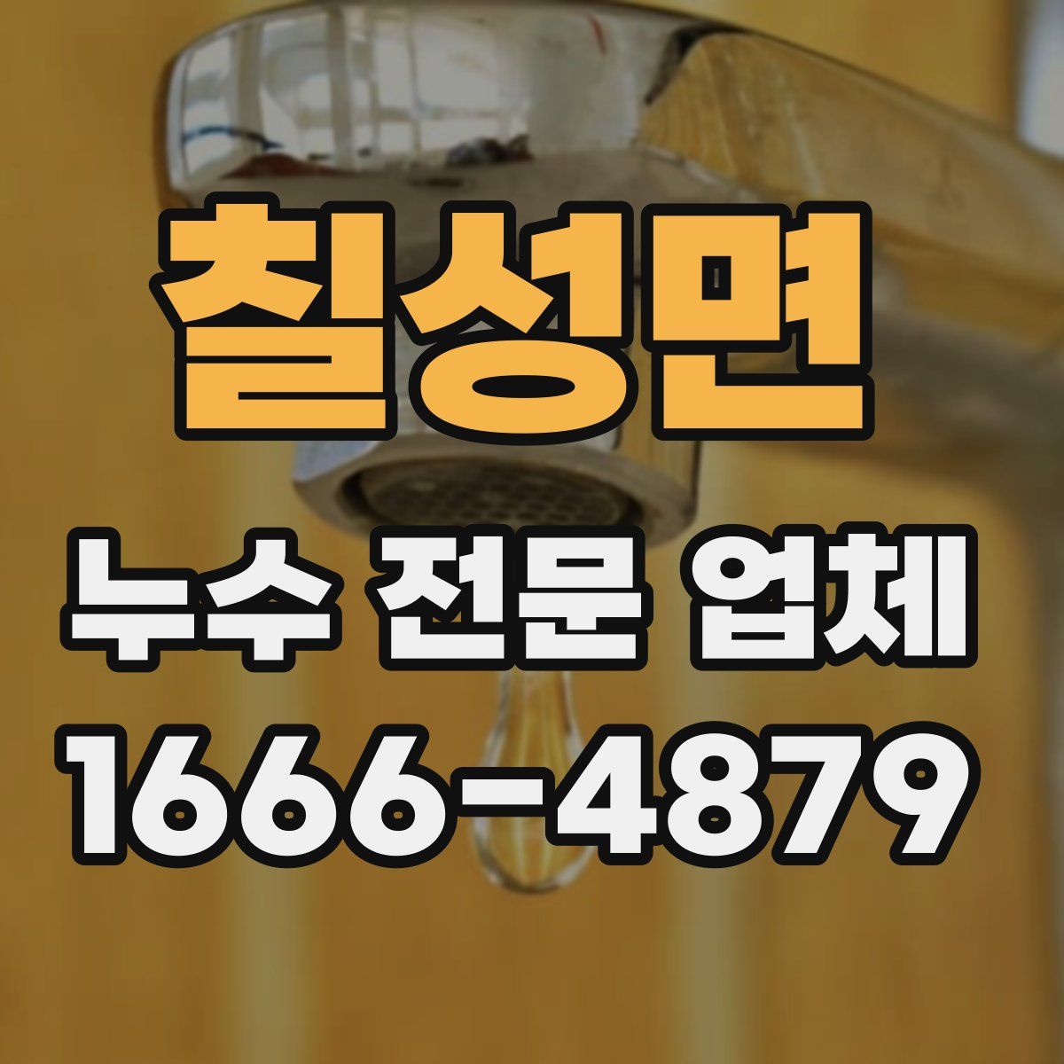 칠성면 누수 전문 업체