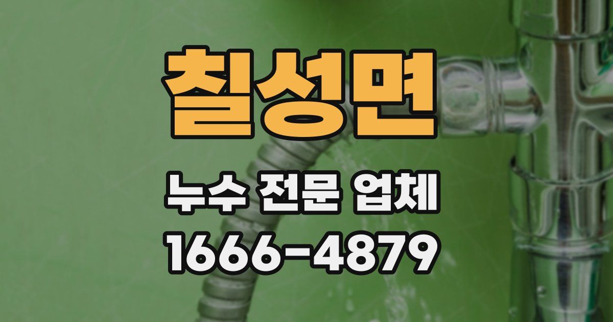 칠성면 누수 전문 업체