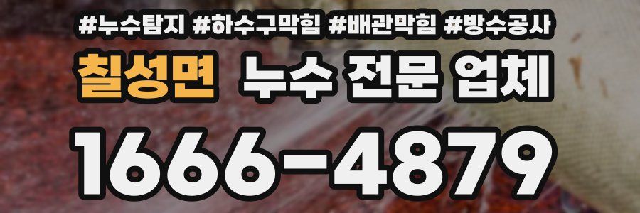 칠성면 누수 전문 업체