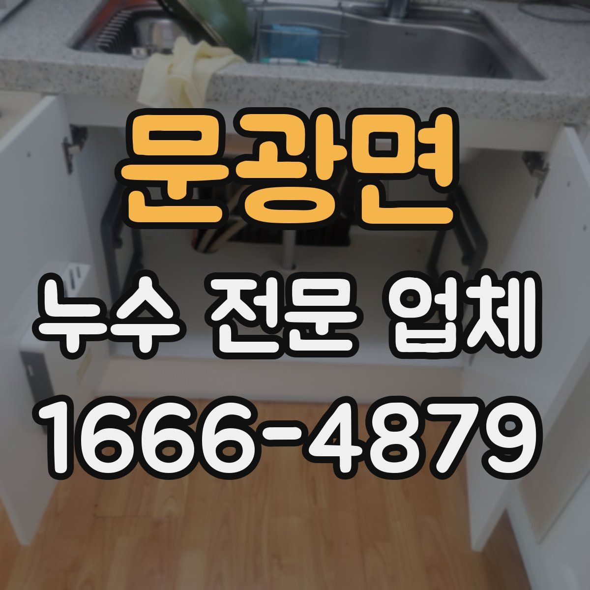 문광면 누수 전문 업체
