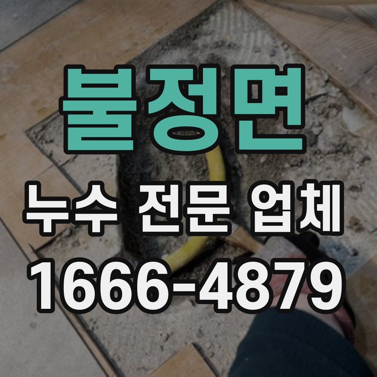 불정면 누수 전문 업체