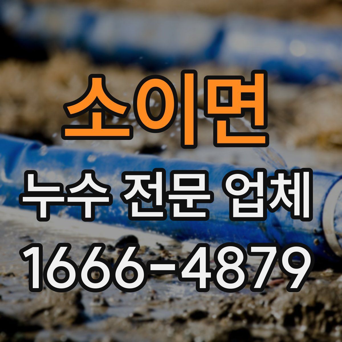 소이면 누수 전문 업체