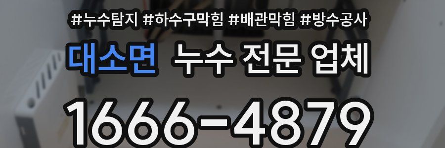 대소면 누수 전문 업체