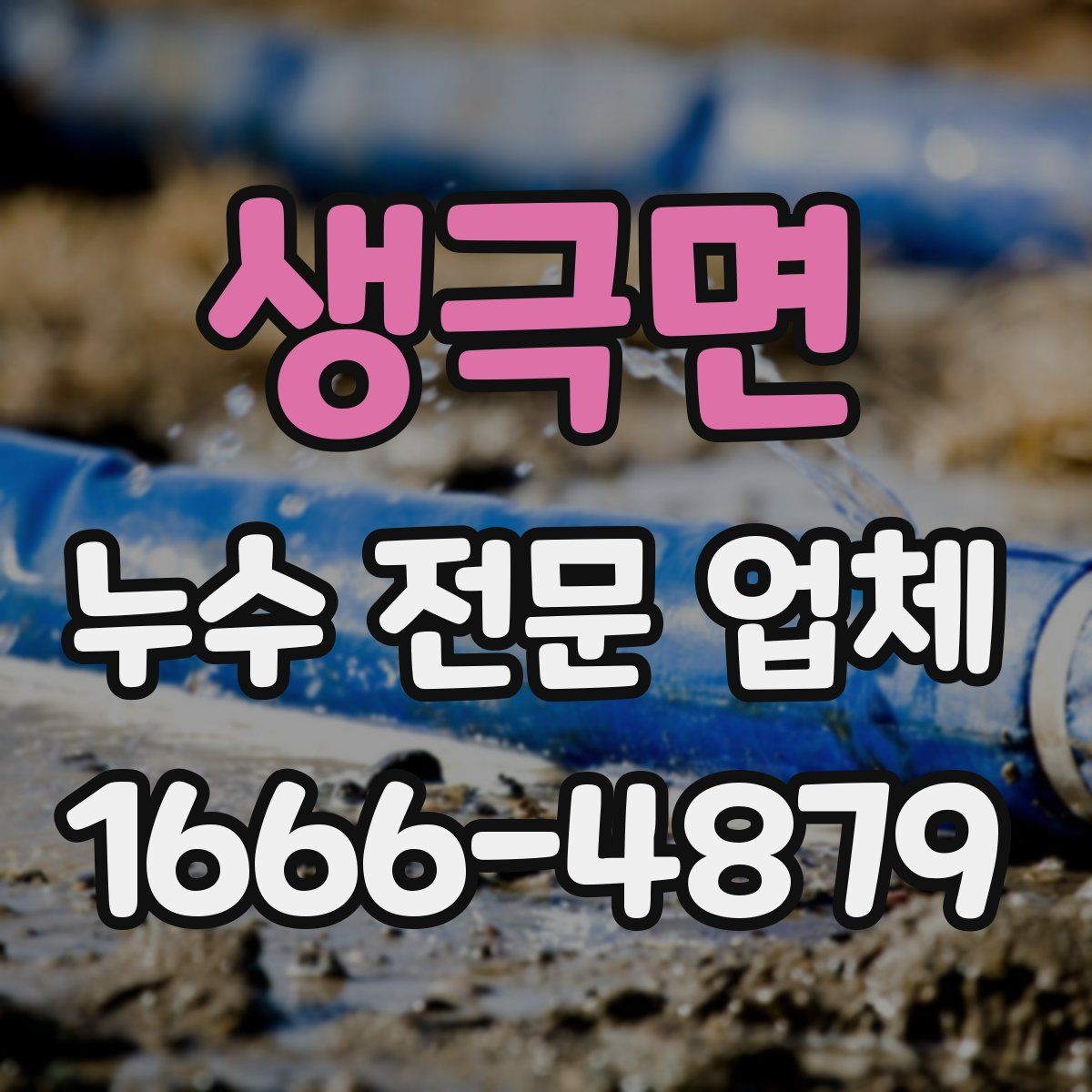 생극면 누수 전문 업체