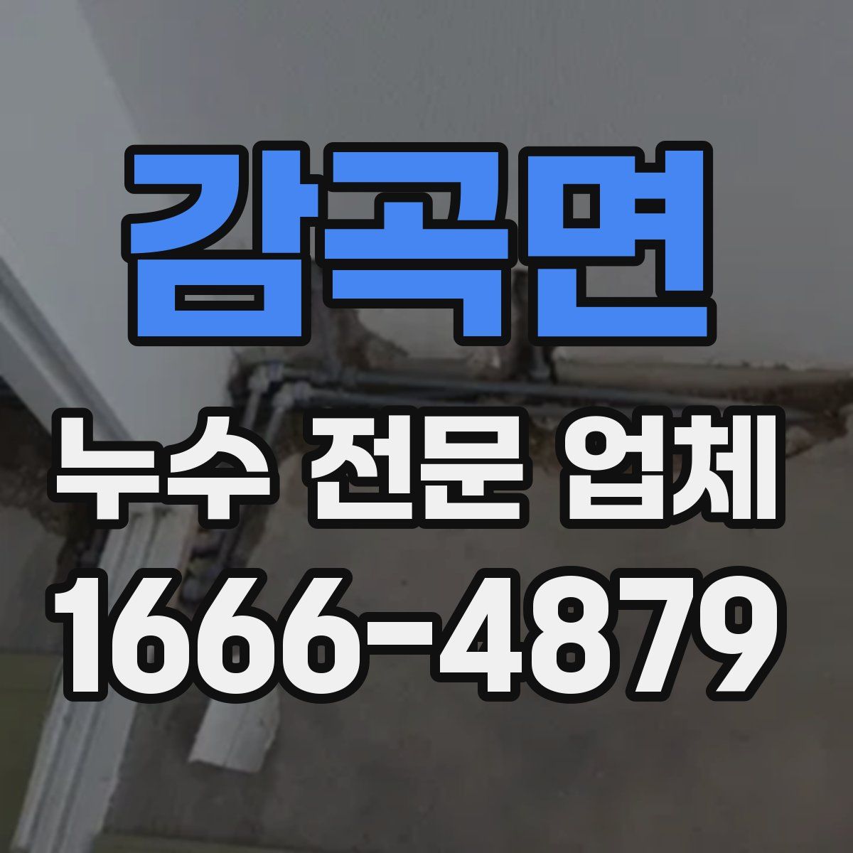 감곡면 누수 전문 업체