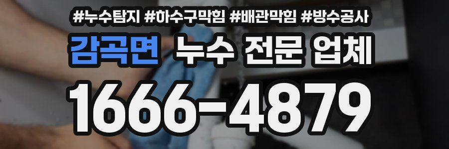 감곡면 누수 전문 업체