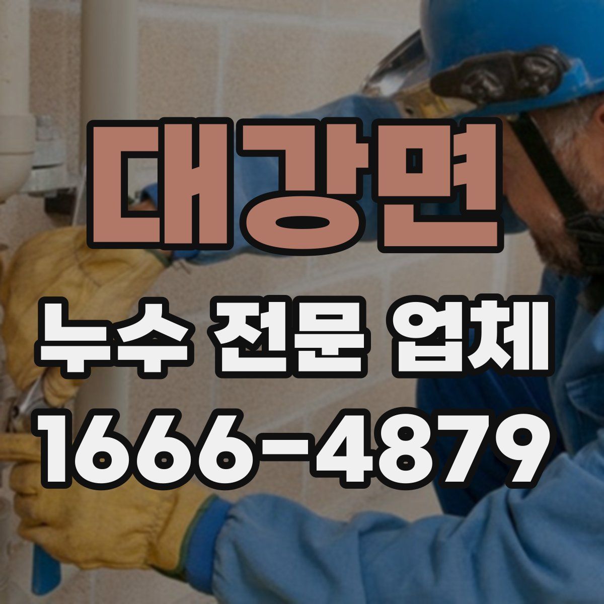 대강면 누수 전문 업체
