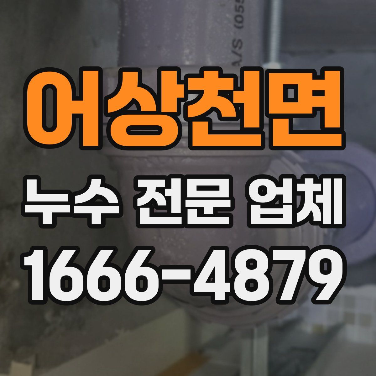 어상천면 누수 전문 업체