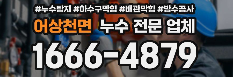 어상천면 누수 전문 업체
