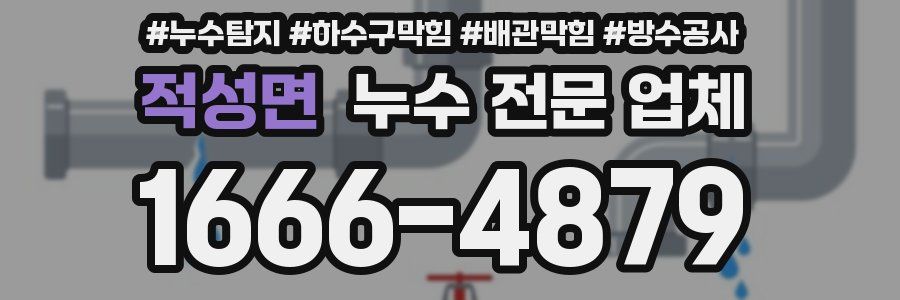 적성면 누수 전문 업체