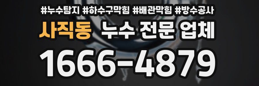 사직동 누수 전문 업체
