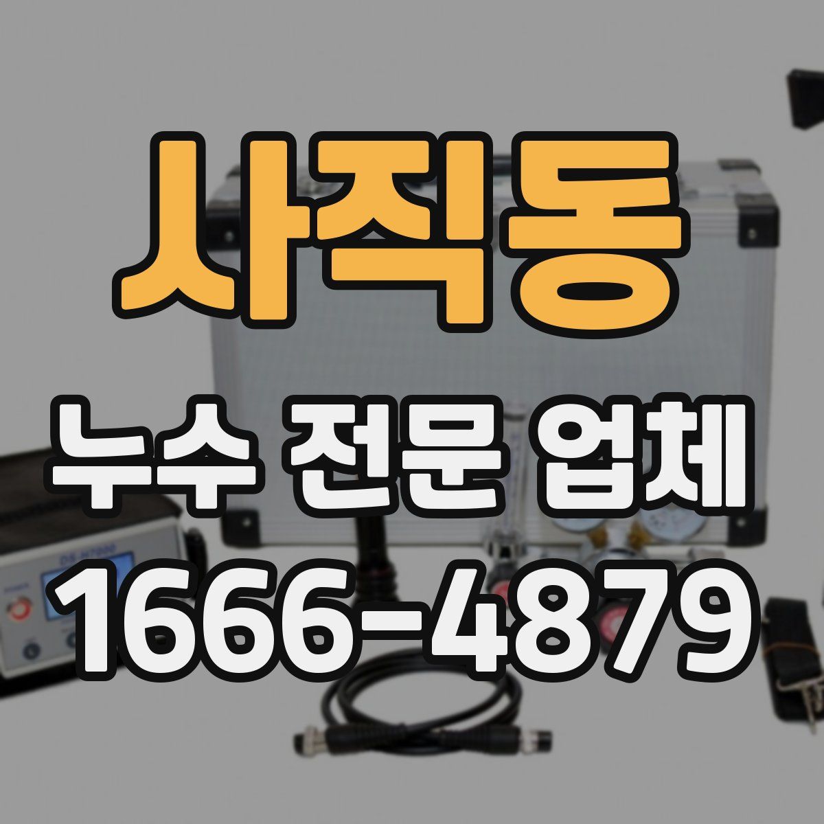 사직동 누수 전문 업체