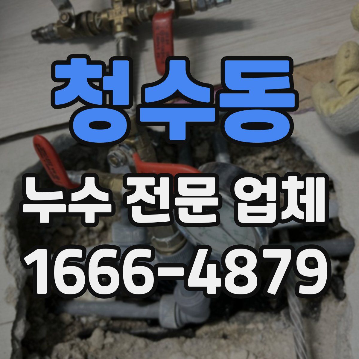 청수동 누수 전문 업체