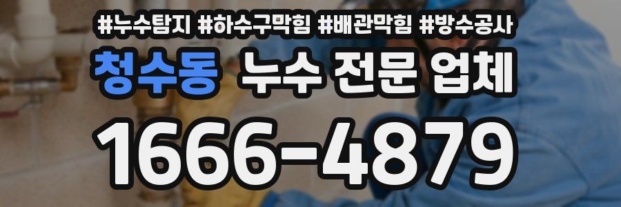 청수동 누수 전문 업체