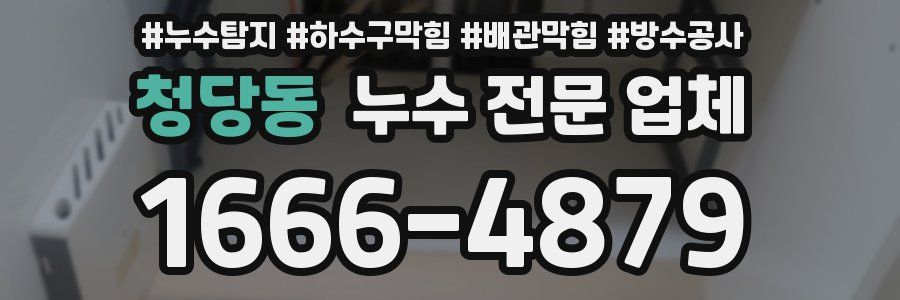 청당동 누수 전문 업체