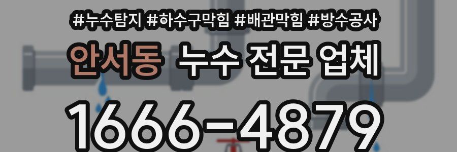 안서동 누수 전문 업체