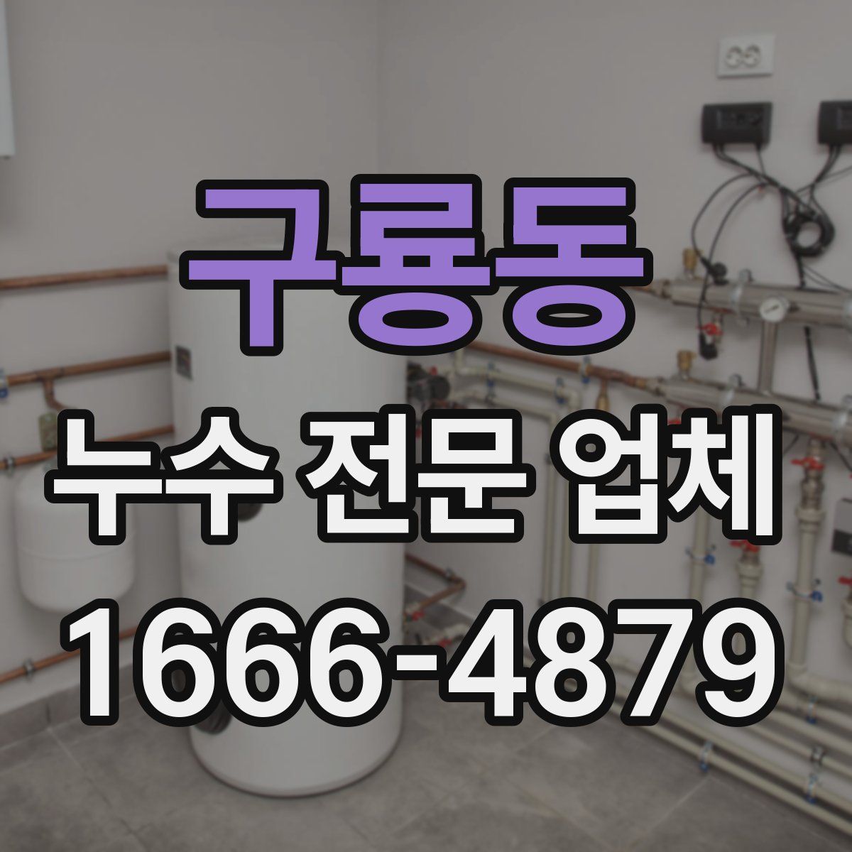 구룡동 누수 전문 업체