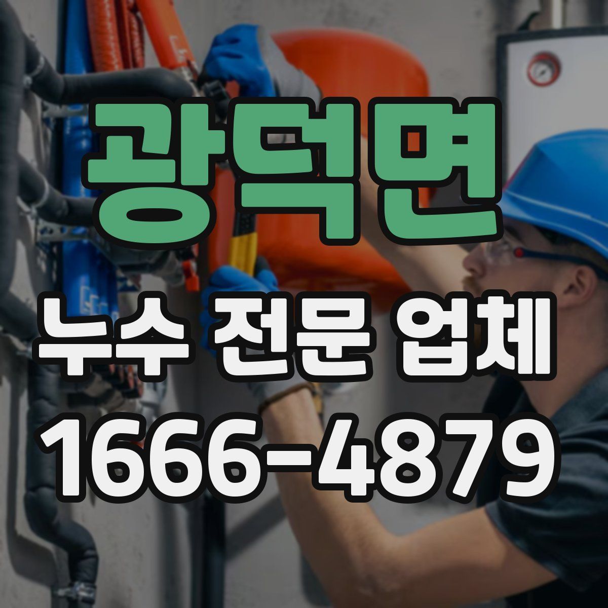 광덕면 누수 전문 업체