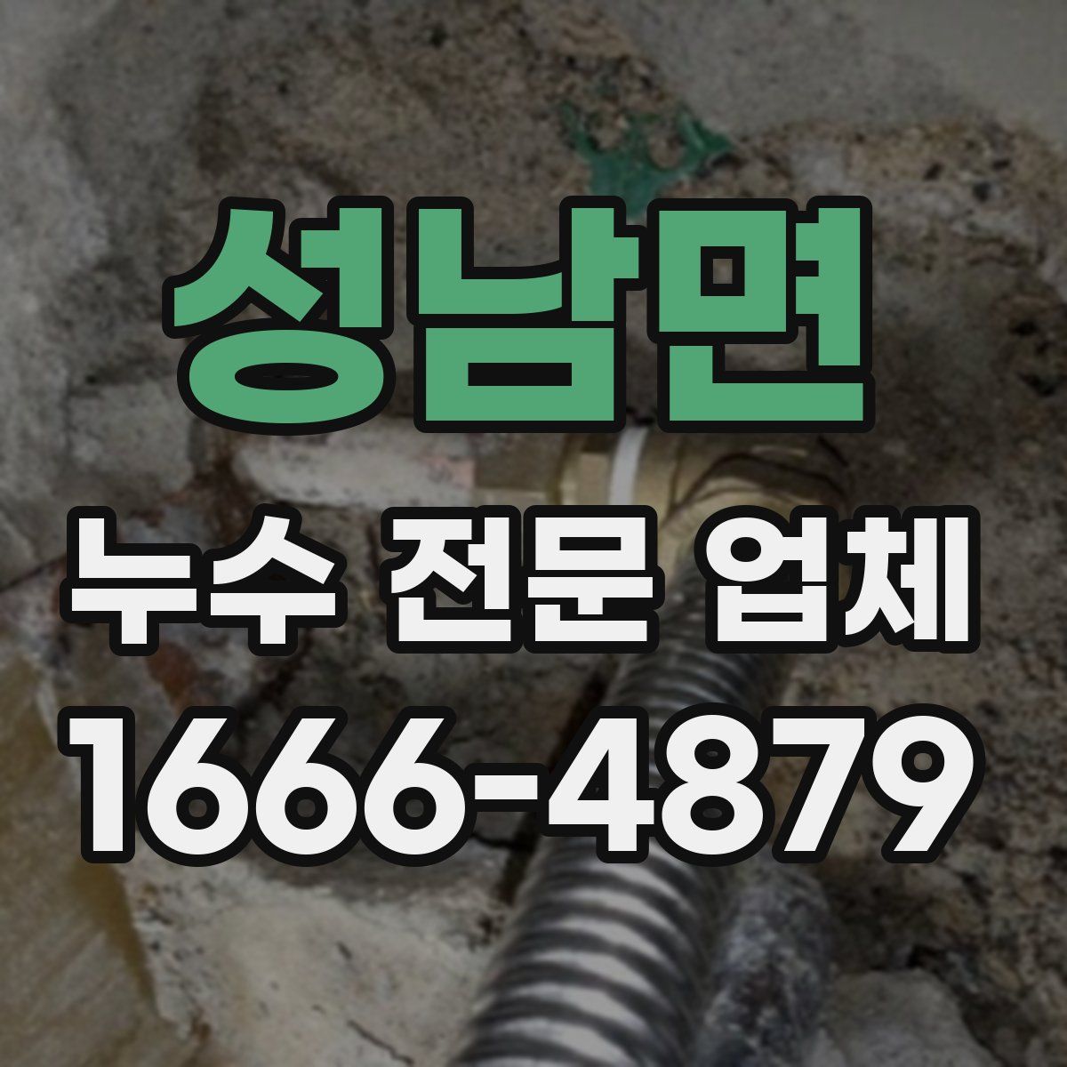 성남면 누수 전문 업체