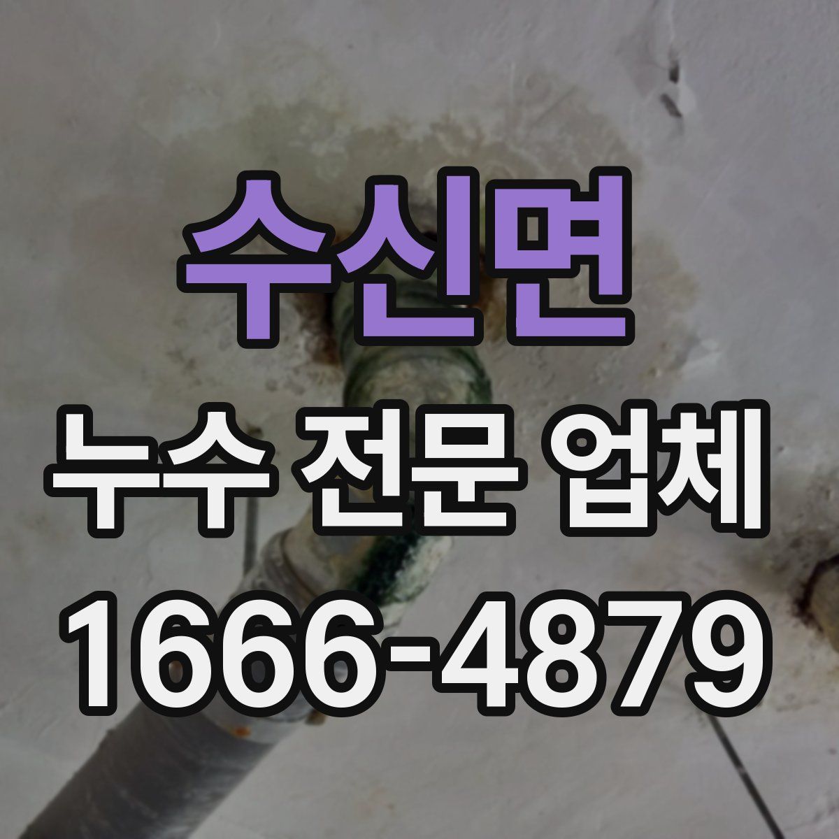 수신면 누수 전문 업체