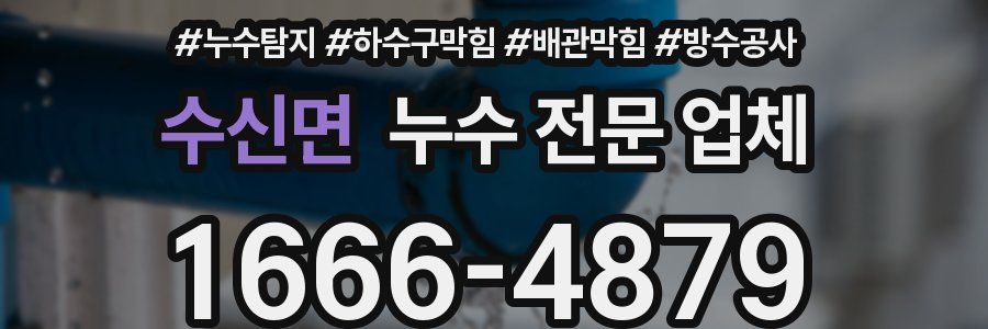 수신면 누수 전문 업체