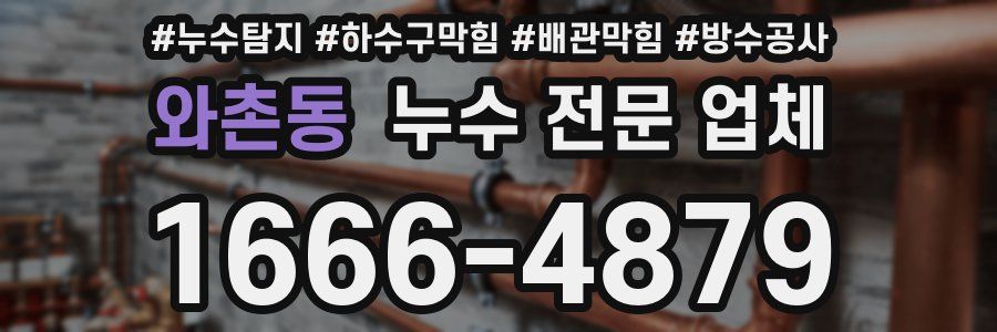 와촌동 누수 전문 업체