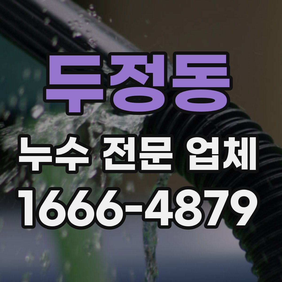 두정동 누수 전문 업체