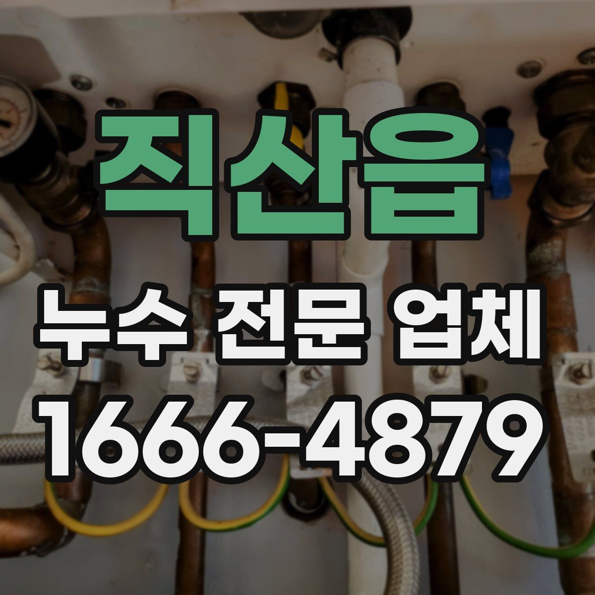 직산읍 누수 전문 업체