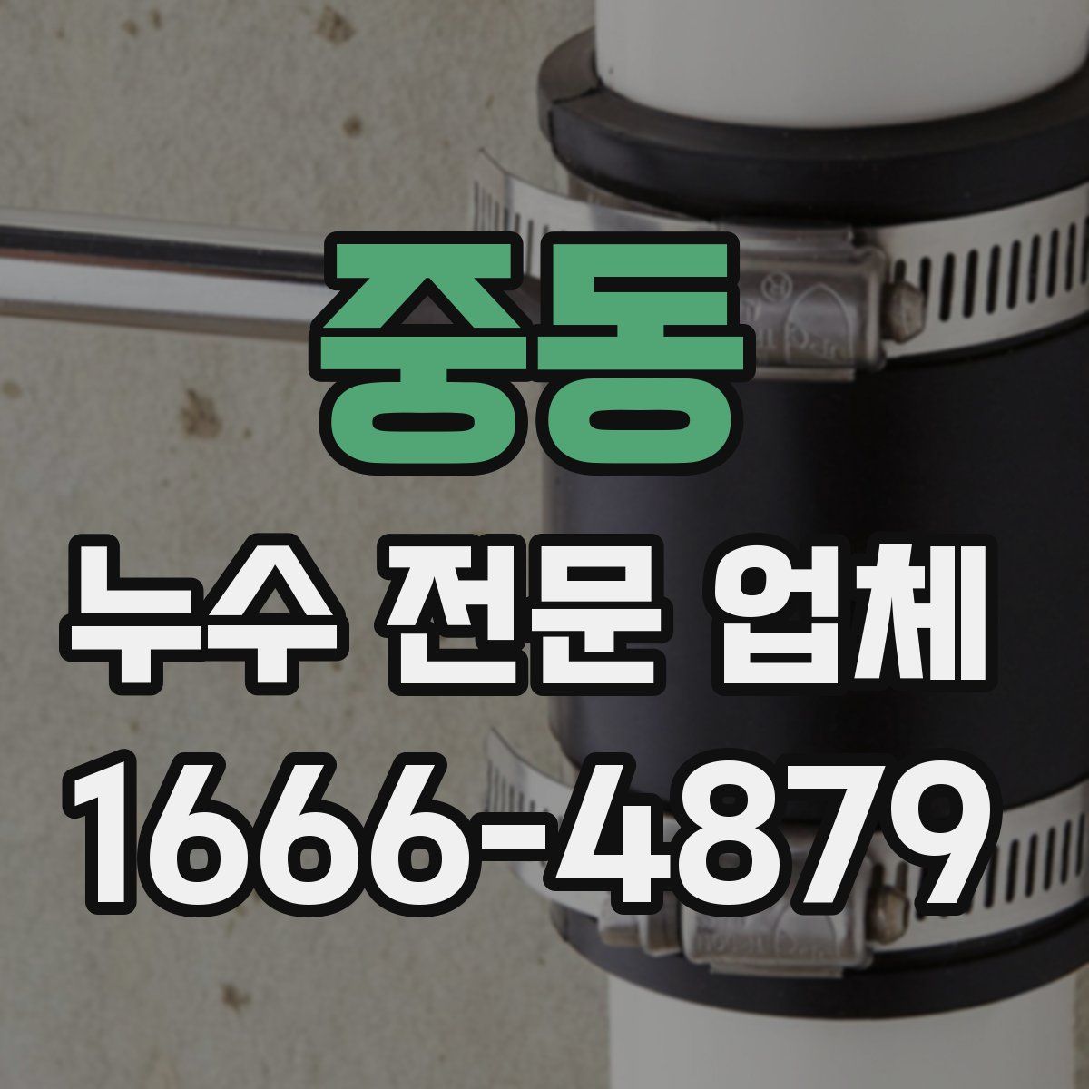 중동 누수 전문 업체