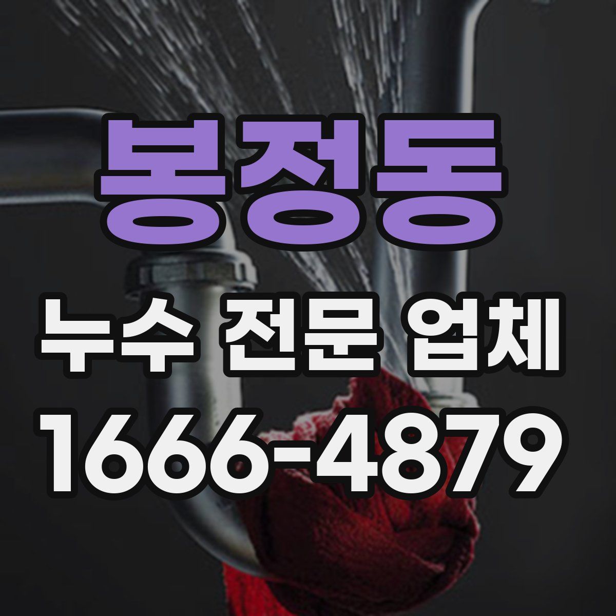봉정동 누수 전문 업체
