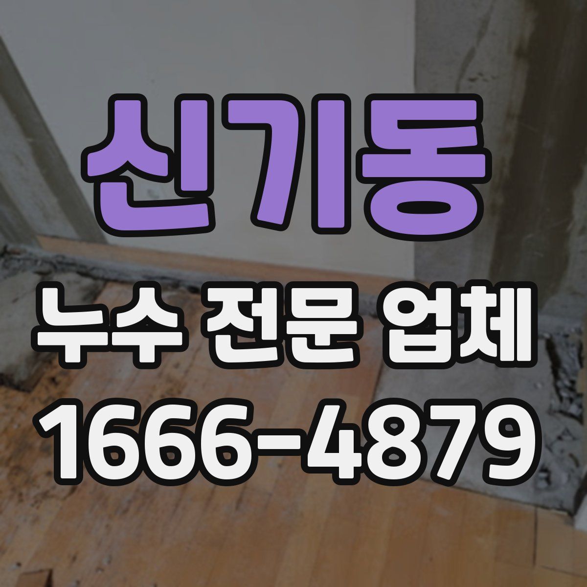 신기동 누수 전문 업체