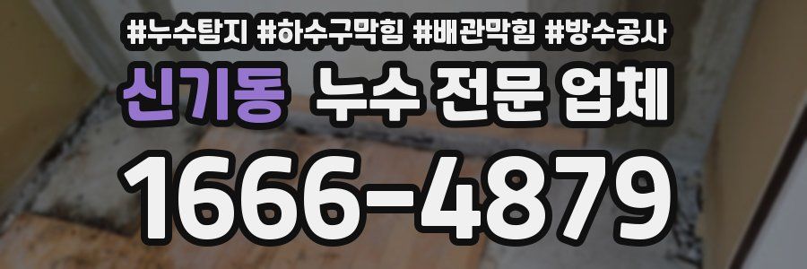 신기동 누수 전문 업체
