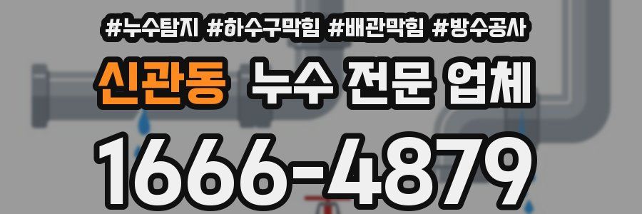 신관동 누수 전문 업체