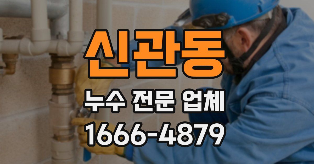 신관동 누수 전문 업체