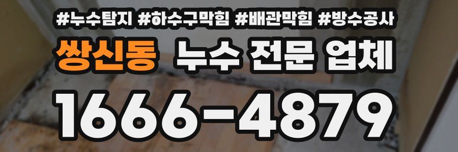 쌍신동 누수 전문 업체