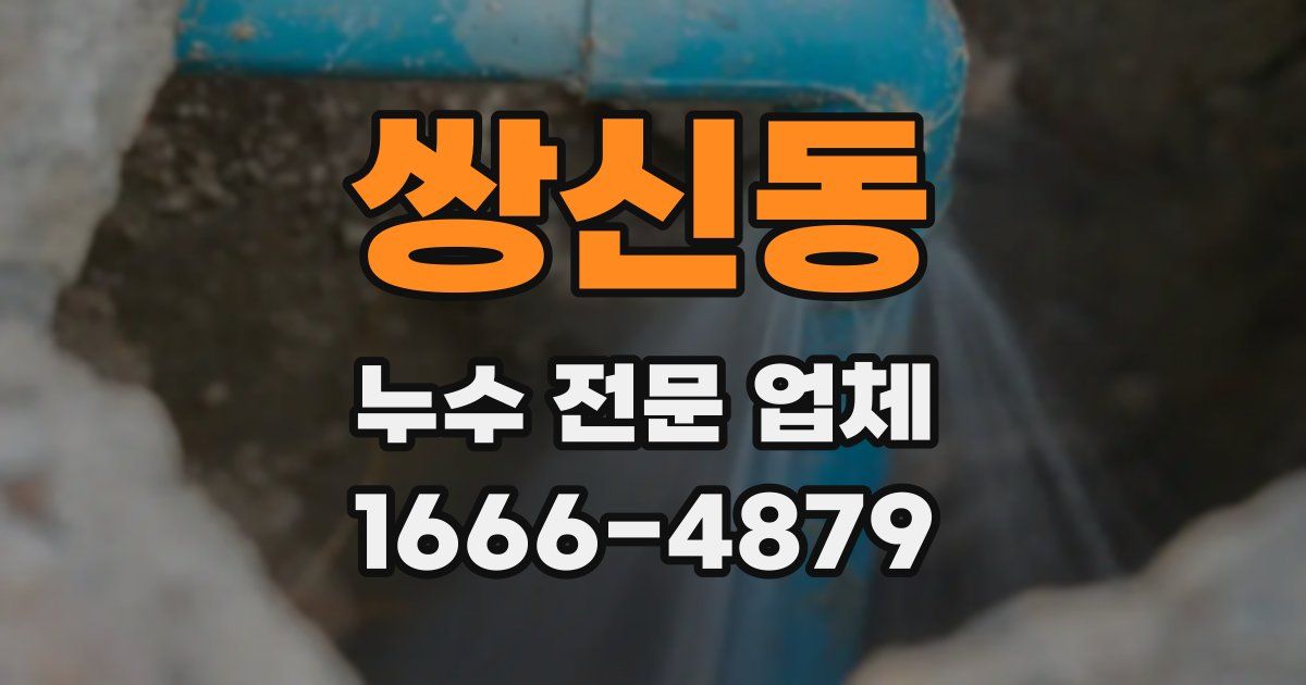 쌍신동 누수 전문 업체