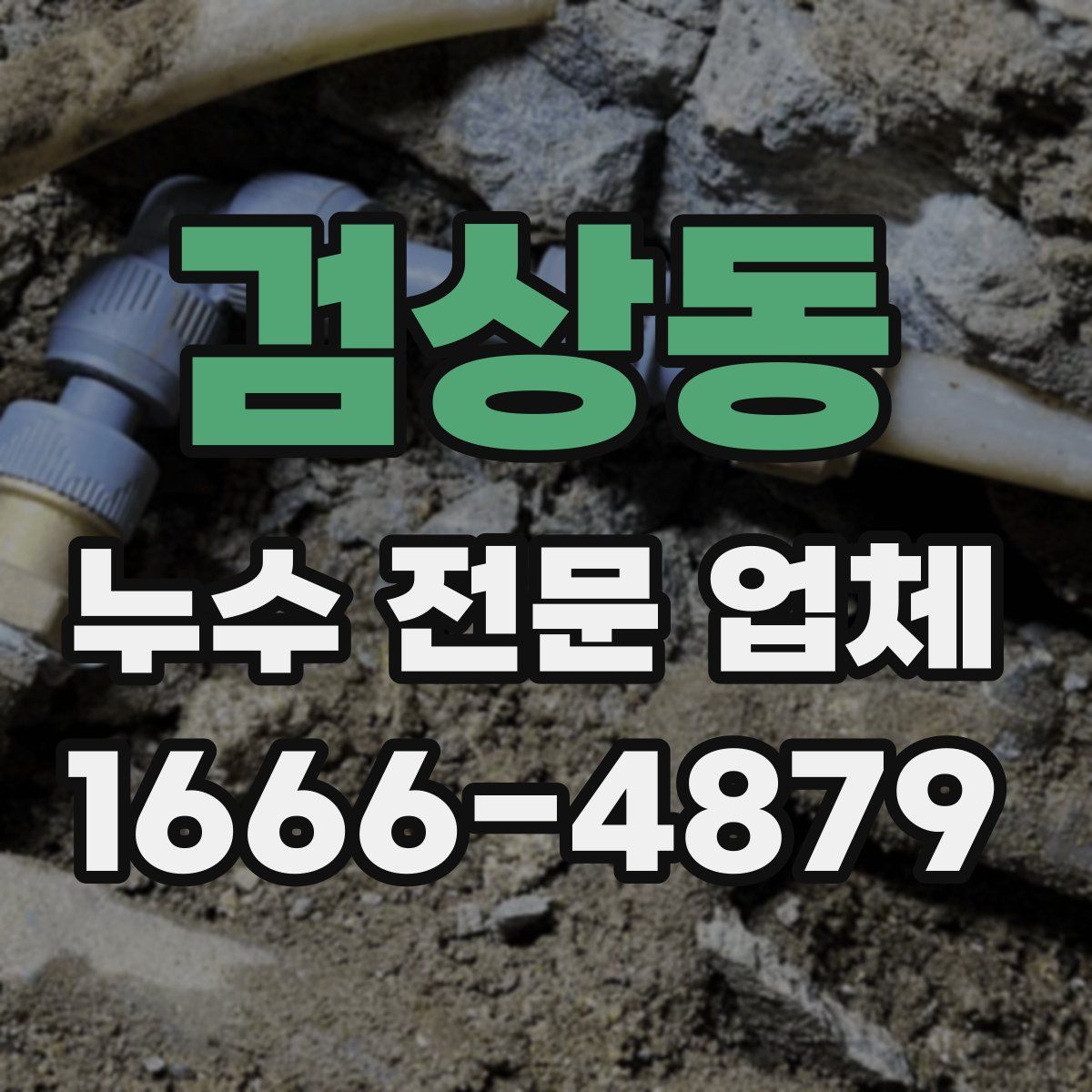 검상동 누수 전문 업체