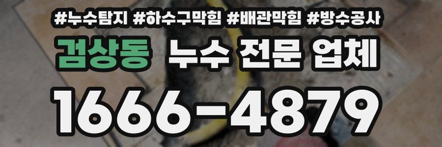 검상동 누수 전문 업체