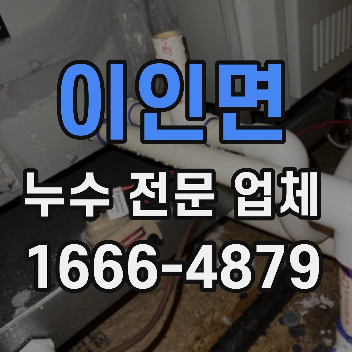 이인면 누수 전문 업체